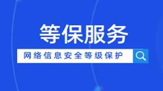 等保二級和等保三級有什么區(qū)別